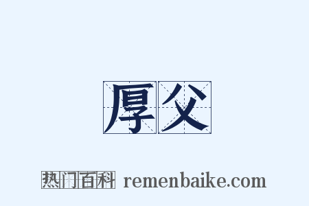 厚父是什么意思的图片